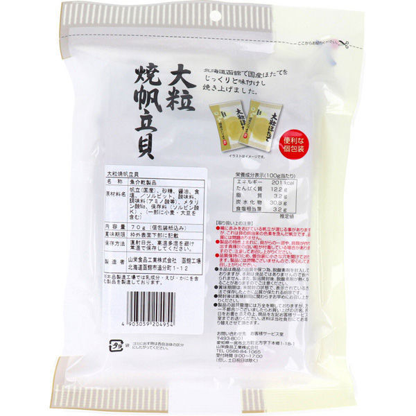 山栄食品工業 大粒焼帆立貝 70g 4903059204954 1袋(70g入)（直送品