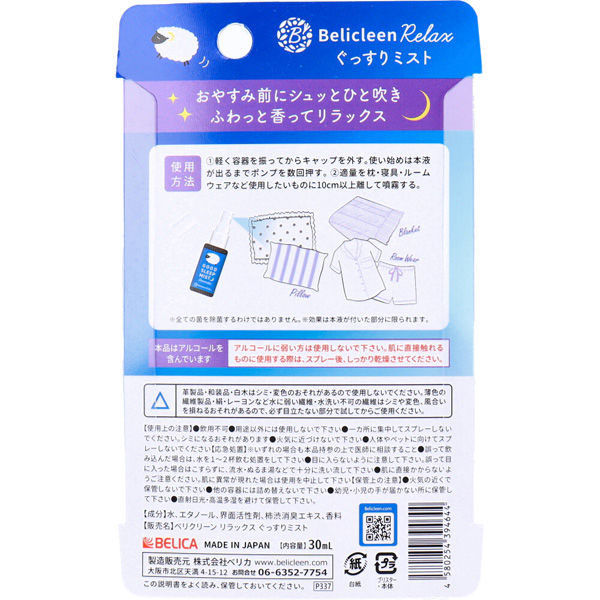 Amazon | 【Belicleen】ベリクリーン リラックス ぐっすりミスト