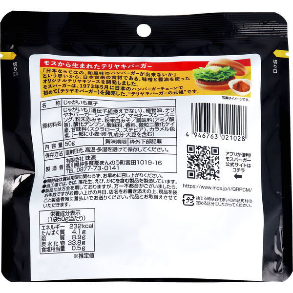 味源 モスバーガーポテト テリヤキバーガー風味 50g 4810 1袋 味源 モスバーガーポテト テリヤキバーガー風味 50g 4810 1袋