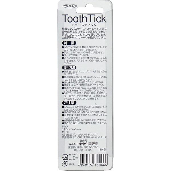 東京企画販売 歯の消しゴム トゥースティック 交換カートリッジ