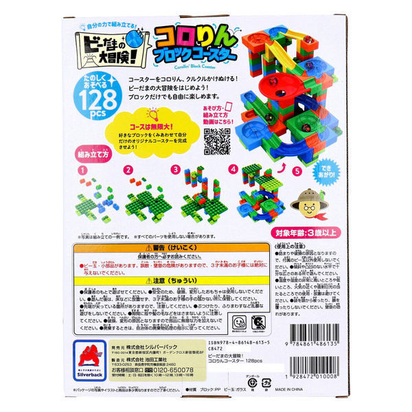 シルバーバック ビーだまの大冒険! コロリンブロックコースター 128ピース 9784861486135 1箱(128ピース入)（直送品） - アスクル