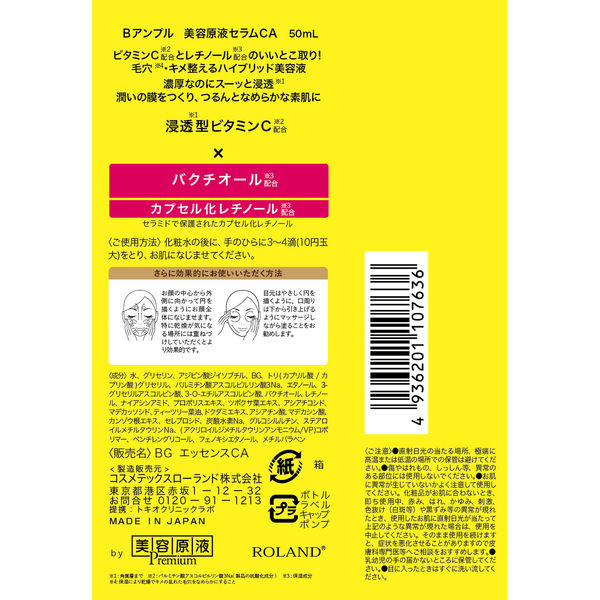 Bアンプル 美容原液セラムCA 50mL コスメテックスローランド - アスクル