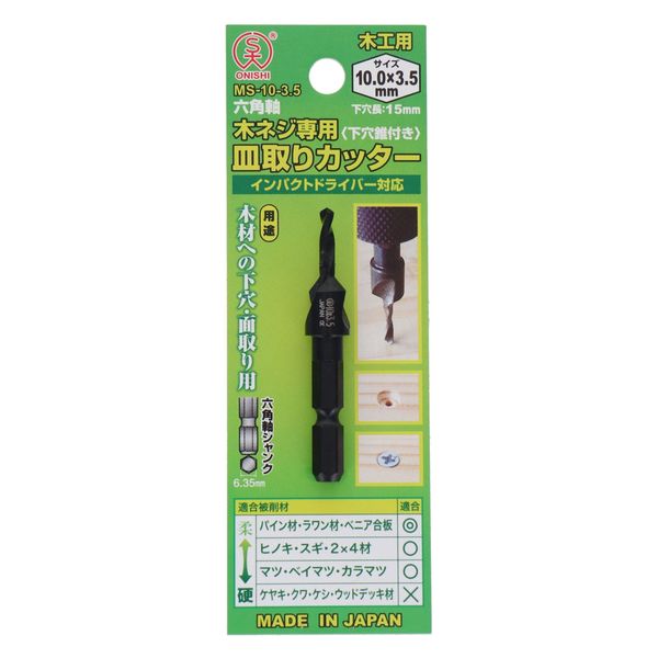 大西工業 木ネジ専用 皿取りカッター〈下穴錐付き〉 10.0×3.5mm MS