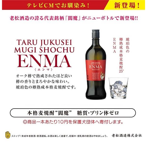 老松酒造 麦焼酎 シン・ENMA 25度 720ml 1本 焼酎 麦 閻魔 - アスクル