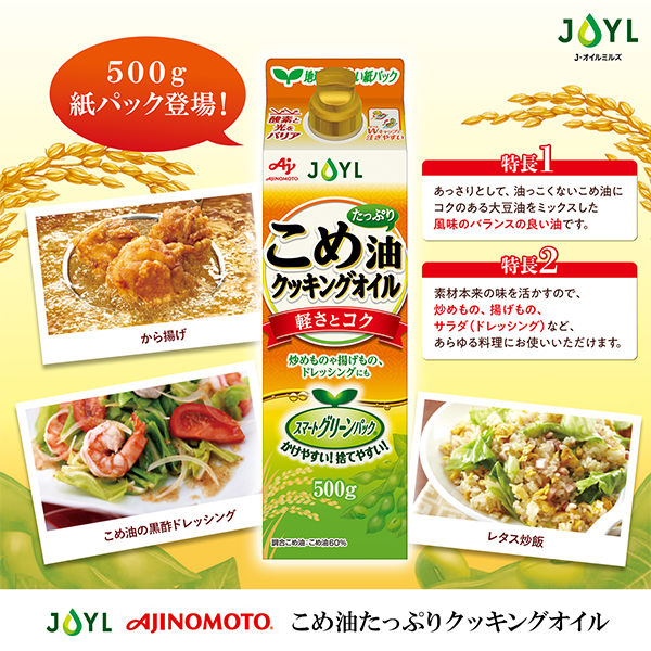 JOYL こめ油たっぷり クッキングオイル 500g 1本 （紙パック）米
