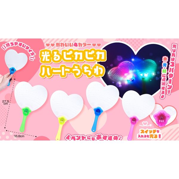 カリモク　　liella 光るうちわ　ちぃちゃんのみ 三洋堂 光るピカピカハートうちわ 1袋（12個） - アスクル