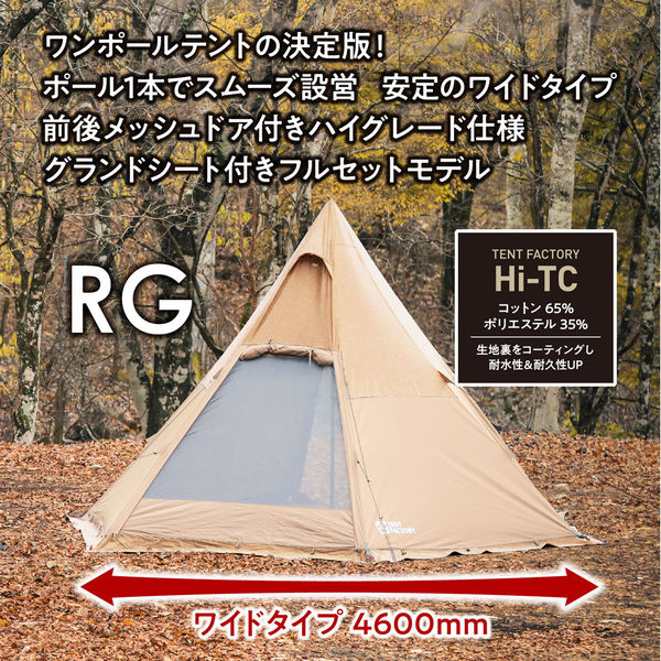 TENT FACTORY(テントファクトリー) Hi-TCワイドワンポールテントRG ダークベージュ TFTCP6RG 1張（直送品） - アスクル