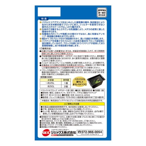 ベストバイオブロック メダカケース用 2個入 1個 ジェックス