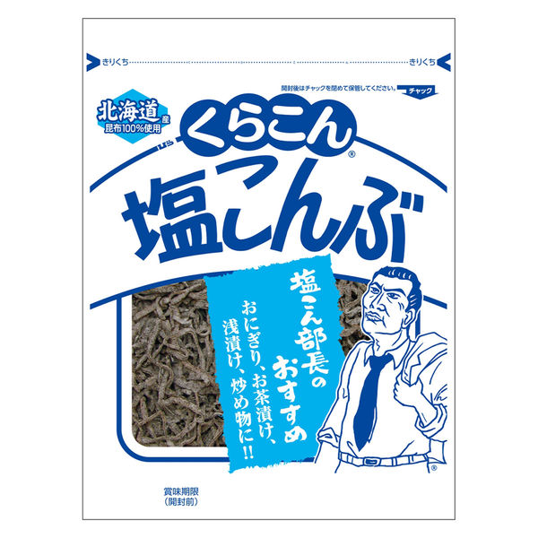 大袋 くらこん 塩こんぶ 北海道産昆布100％使用＜チャック付＞ 47g 1セット（1個×3） - アスクル