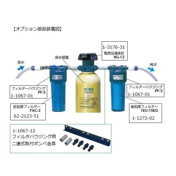 オルガノ カートリッジ純水器 G10D形 標準セット(電気伝導率計