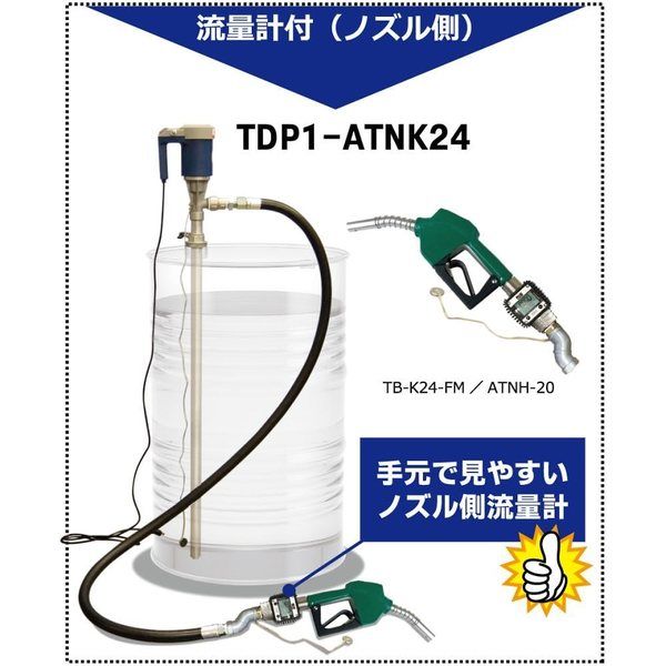 流量計一体型 灯油軽油用電動式ドラムポンプ オートストップガンノズル付 タービン(液晶デジタル表示)/本体側 TDP1K24-ATN 1台（直送品）  - アスクル