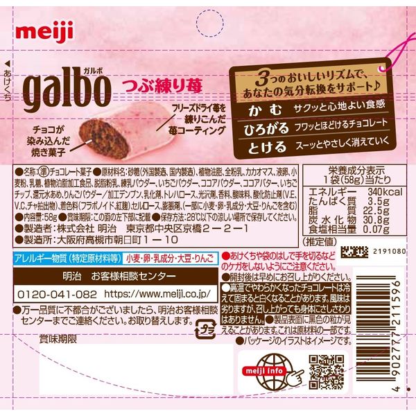 ガルボつぶ練り苺パウチ 1セット（1個×8） 明治 チョコレート