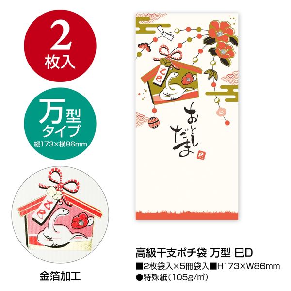 ササガワ 高級干支ポチ袋万型巳D 5-6178 1セット(10冊)（直送品