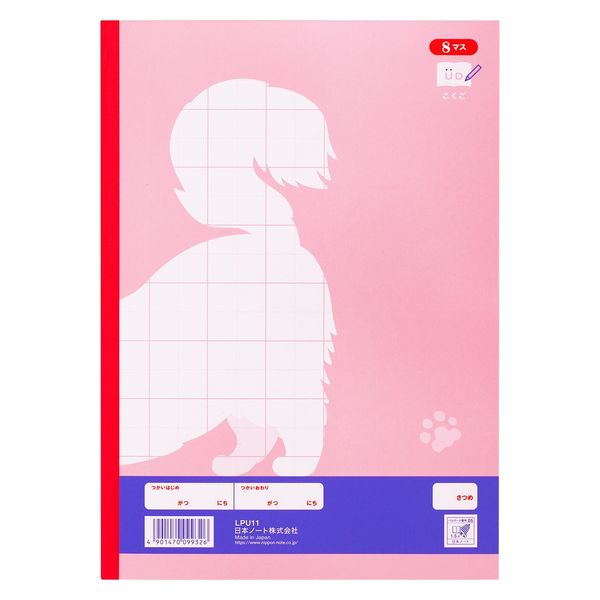 日本ノート カレッジみんなの学習 こくご8マスR LPU11 1セット(20冊