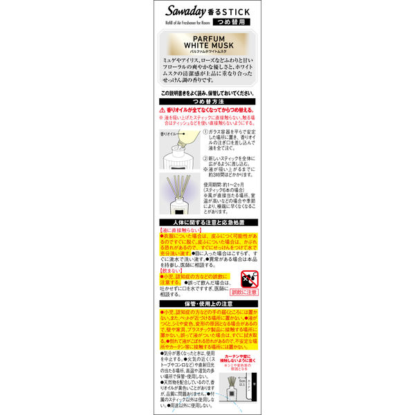サワデー香るスティック パルファム ホワイトムスク 玄関 部屋用