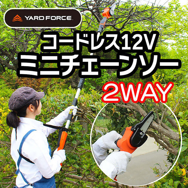 エアロボックス YARDFORCE 12Vコードレス高枝チェーンソーミニ 2way 1.7kg超軽量 LS-A10-JP 1台（直送品） - アスクル