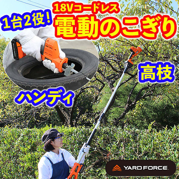 エアロボックス YARDFORCE 18Vコードレス高枝電動のこぎり 家庭用 伸縮式 2way Y3LS-C08-0000 1台（直送品） - アスクル