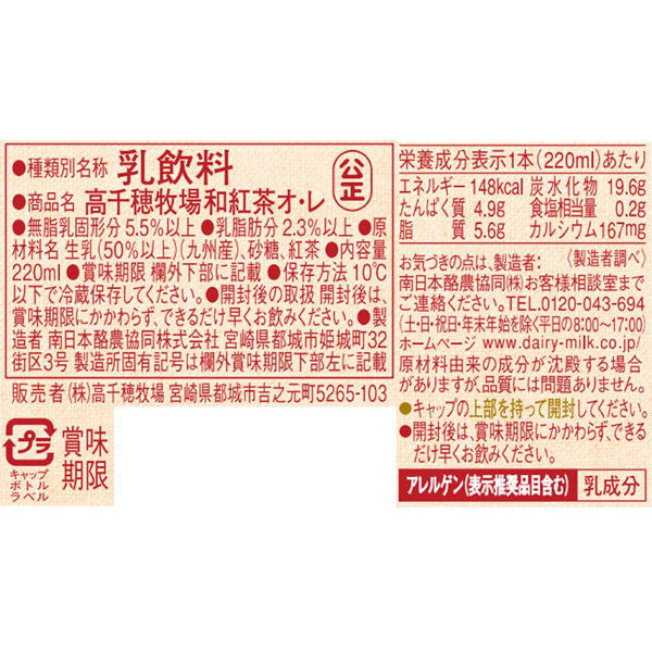 南日本酪農協同 [冷蔵] 高千穂牧場和紅茶オレ 220ml×20本