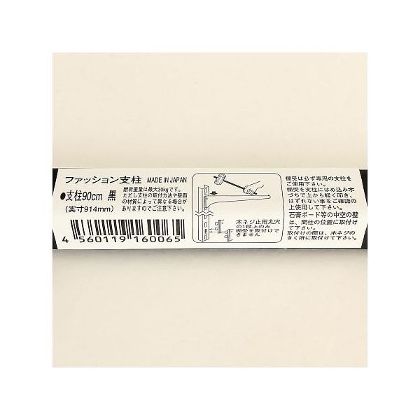 星川金属 ファッション支柱 900mm 黒 64-5075-53 1本（直送品