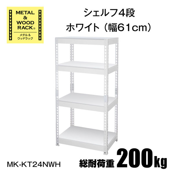 492 ドリームウェア メタル&ウッドラック シェルフ4段 MK-KT24NWH ドリームウェア メタル&ウッドラック キッチン 4段 幅610×奥行