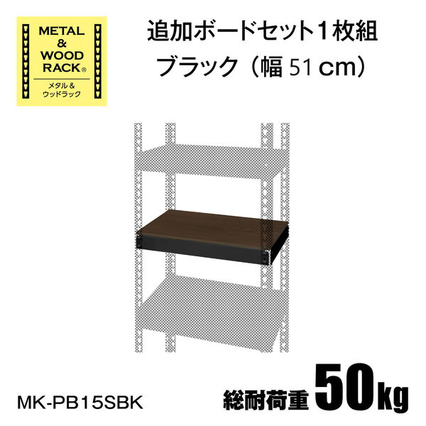 ドリームウェア メタル&ウッドラック 専用 追加棚 幅510×奥行410×高さ