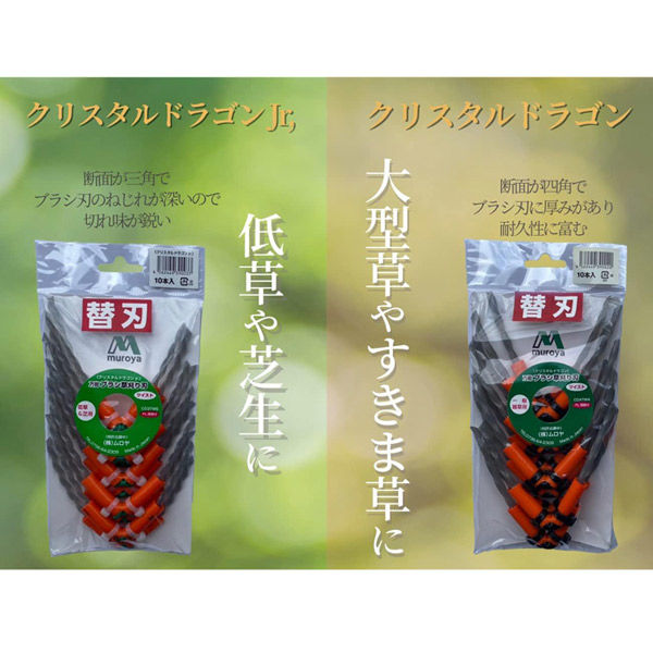 ムロヤ まる刈くん替刃クリスタルドラゴン 草刈用品