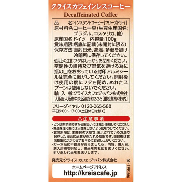 クライス 重松貿易 カフェインレスコーヒーカフェインカットの