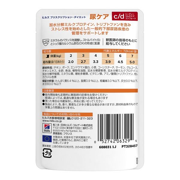 プリスクリプションダイエット c/dマルチケアコンフォート 猫用