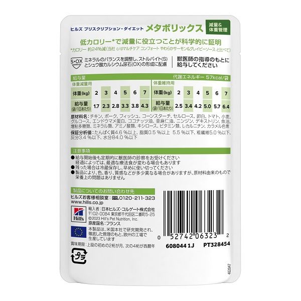 プリスクリプションダイエット メタボリックス 猫用 療法食 やわらか