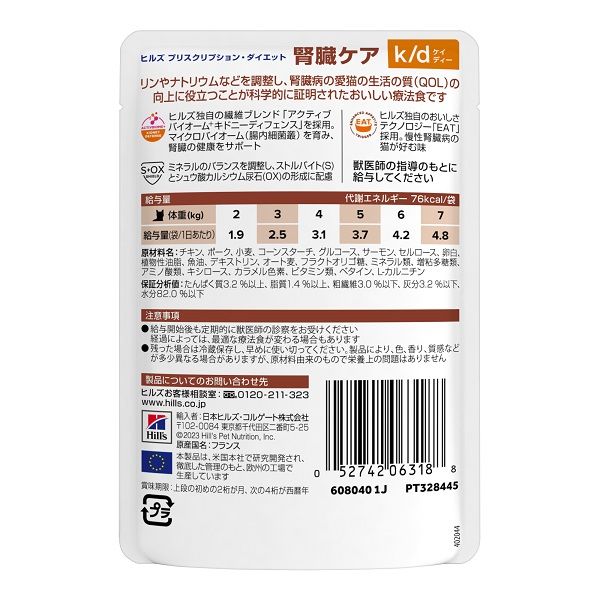 プリスクリプションダイエット k/d 猫用 療法食 腎臓ケア やわらかチキン＆グレイビーソース 85g 1袋 ヒルズ パウチ - アスクル