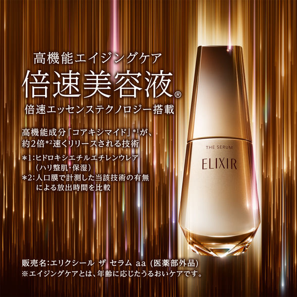 【国内正規品・新品未開封】エリクシール ザ セラムaa(50ml) ザ セラム aa / エリクシール(美容液, スキンケア・基礎化粧品