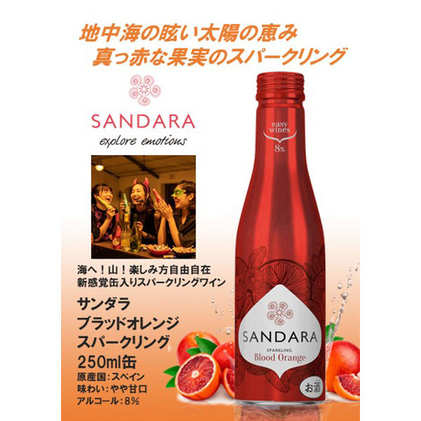 スペイン サンダラ ブラッドオレンジ スパークリングワイン やや