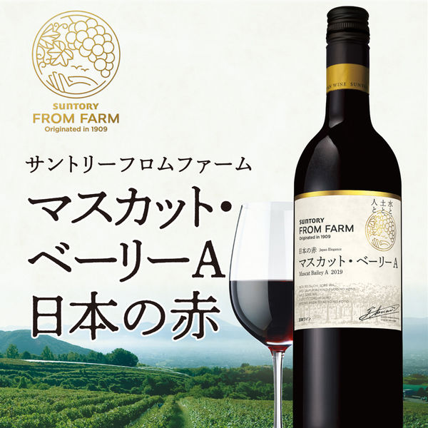 サントリー フロムファーム 日本の赤 マスカット・ベーリーA 2019