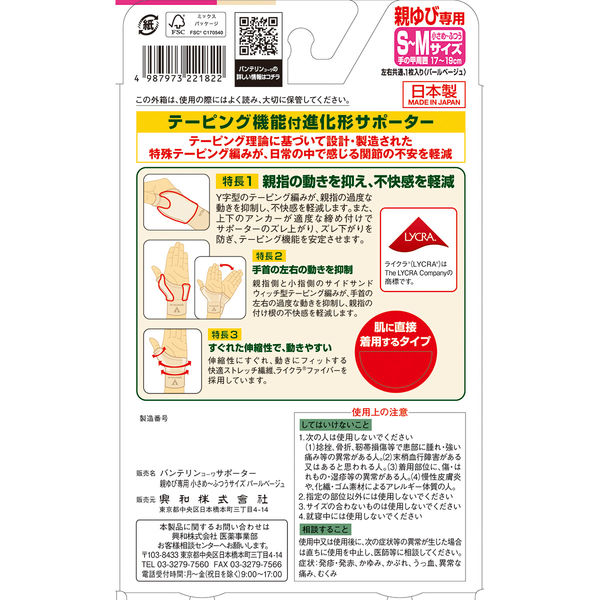 当季大流行 興和 バンテリンコーワサポーター 親ゆび専用 小さめ～ふつう サポーター