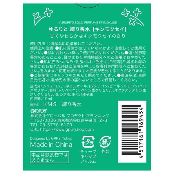 グローバルプロダクトプランニング ゆるりと 金木犀 練り香水