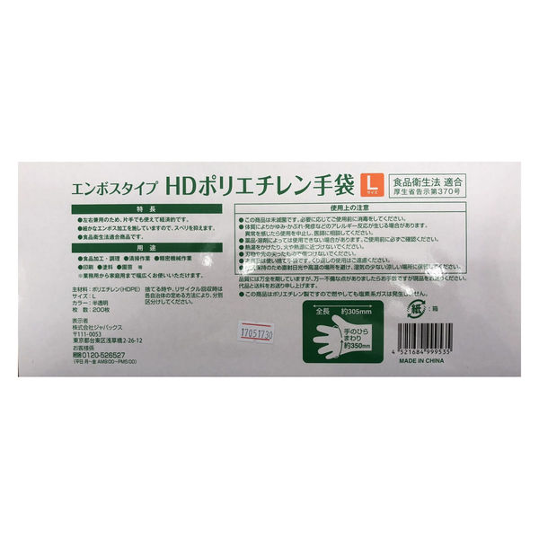ジャパックス PHBー03 HDポリエチレン手袋L BOX 200枚入り