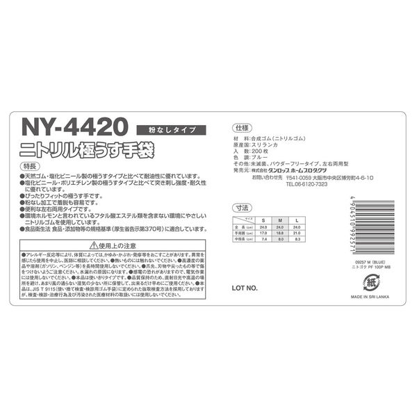 ダンロップホームプロダクツ NY4420ニトリル極うす手袋 M・ブルー 200