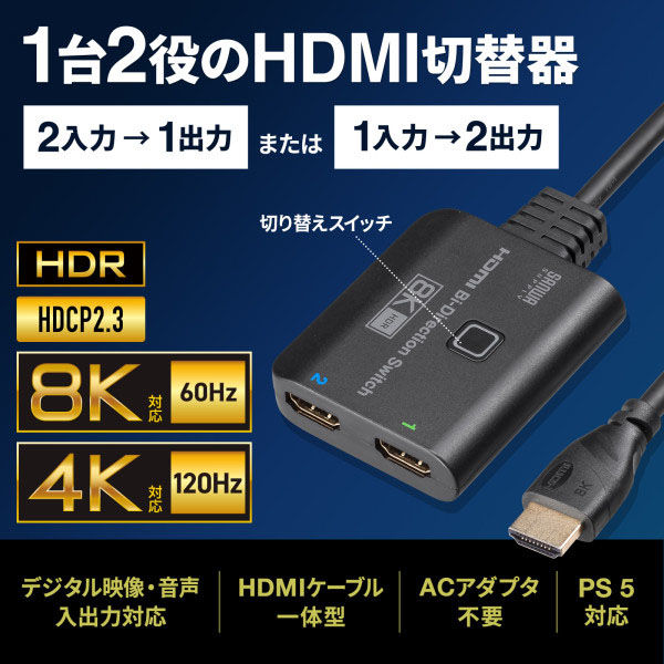 サンワサプライ 8K対応HDMI切替器(2入力・1出力または1入力・2出力) SW-HDR8K21BD（直送品） - アスクル