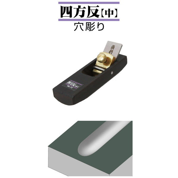 角利産業 細工用黒檀豆鉋 四方反 中 No.12 1個（直送品） - アスクル