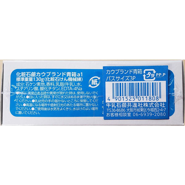 牛乳石鹸共進社 カウブランド 青箱 バスサイズ 3コパック