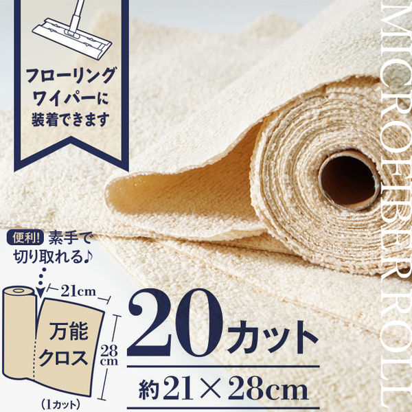 マイクロファイバーロール万能クロス ベージュ 20カット ZMF