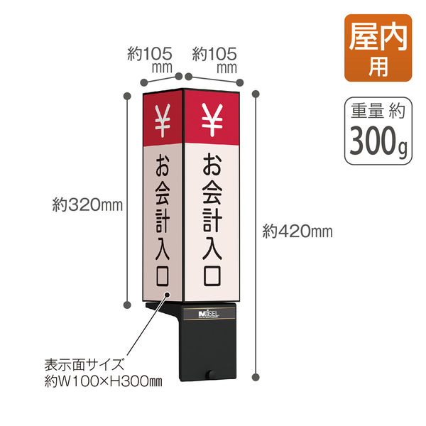テラモト ミセルスリム ベルパ用 ブラック H300 お会計入口 案内 テラモト ミセルスリム ベルパ用 ブラック H300 お会計入口 案内