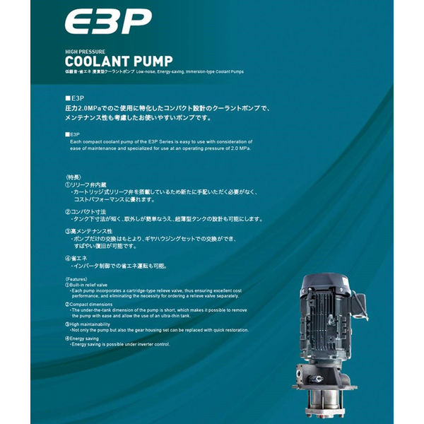 住友精密工業 【車上渡し】 COOLANT PUMP　低騒音・省エネ 浸漬型クーラントポンプ E3P-31.5-1.5-S1450-G 1台（直送品） 寸法 mm 住友精密工業 時計回り E3P モータのファン側から見て右回転 0MPa時 50Hz 60Hz