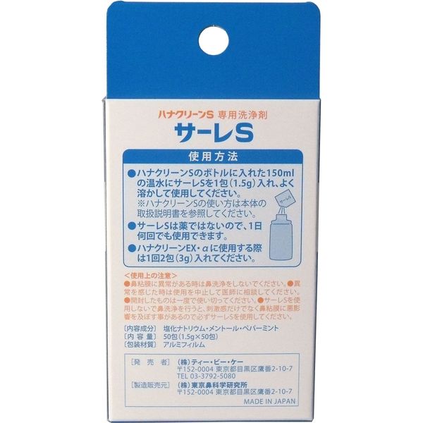 東京鼻科学研究所 ハナクリーンS専用洗浄剤 サーレS 50包 1箱(50包) - アスクル