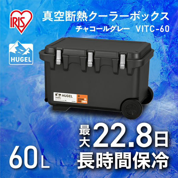 アウトドア】アイリスオーヤマ 真空断熱クーラーボックス 60L チャコールグレー VITC-60 1個 アスクル