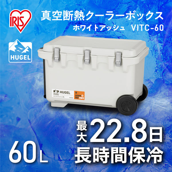 アウトドア】アイリスオーヤマ 真空断熱クーラーボックス 60L ホワイトアッシュ VITC-60 1個 アスクル