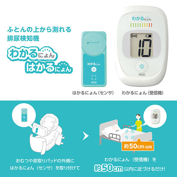 排尿検知センサ- はかるにょん MS-1-11 1台 日本精密測器 おむつや尿取りパッドの外側にセンサを取り付け 介護 育児 - アスクル