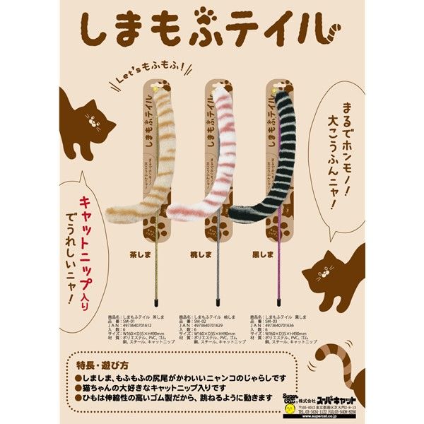 しまもふテイル 猫じゃらし 猫用おもちゃ 茶しま 1個 スーパーキャット - アスクル