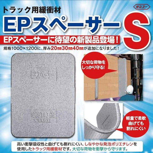 三甲 EPスペーサー(トラック緩衝材)S 40x1000x1200 8枚 142089-0008 1セット/8枚（直送品） - アスクル