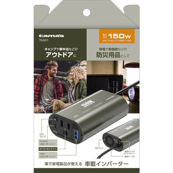 車載ACインバータ 150W TKA01 1台 多摩電子工業 - アスクル